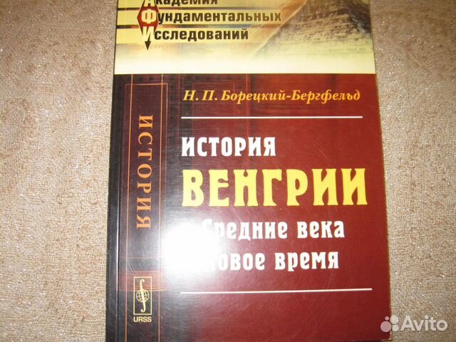 Книга История Венгрии в Средние века и Новое время