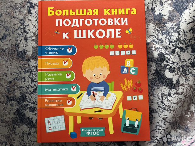 Книга подготовки к школе Книга подготовки к школе
