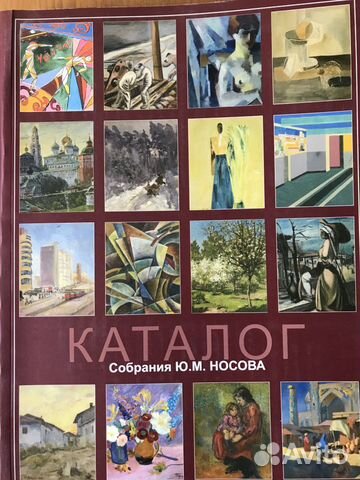 Каталог собрания русского коллекционера Ю.М.Носова Каталог собрания русского коллекционера Ю.М.Носова