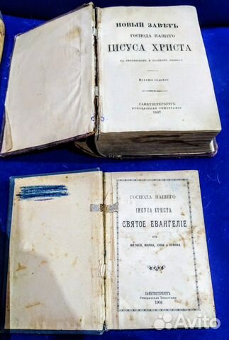 Библии, Новый завет 1897г Библия Евангелий 1908г
