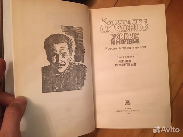 Константин Симонов «Живые и мёртвые»