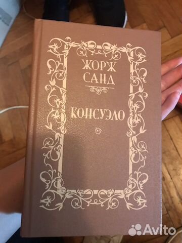 Жорж Санд «Консуэло» в 2 томах