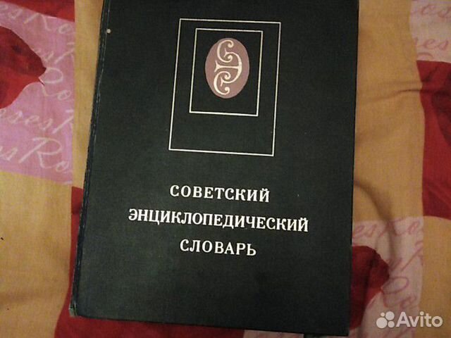 Советский Энциклопедический Словарь Советский Энциклопедический Словарь