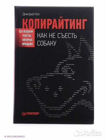 Копирайтинг как не съесть. Дмитрий кот копирайтинг как не съесть собаку. Копирайтинг как не съесть собаку. Как не съесть собаку. Книга копирайтинг как не съесть собаку.