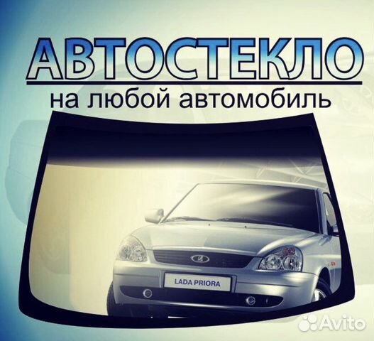 Автостекло