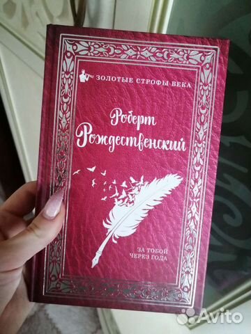 Книга Роберт Рождественский