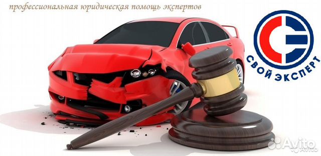 Независимая экспертиза, автоюрист, оценка