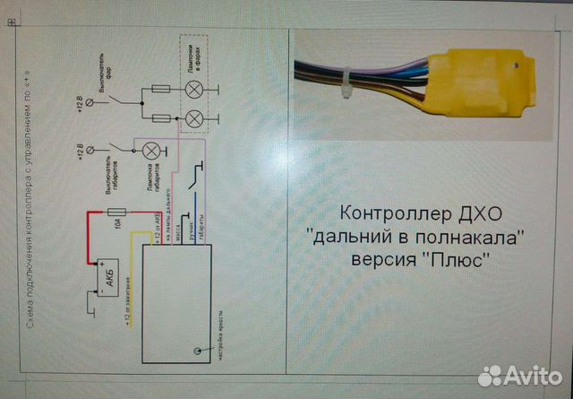 Контроллер дхо в дальний свет (американский свет)