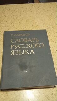 С.И.Ожегов Словарь русского языка