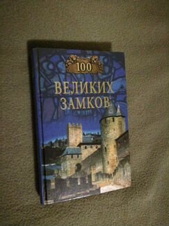 Книга 100 Великих Замков