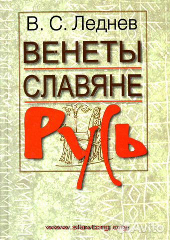 Венеты. Славяне. Русь. Историко-этимологические пр