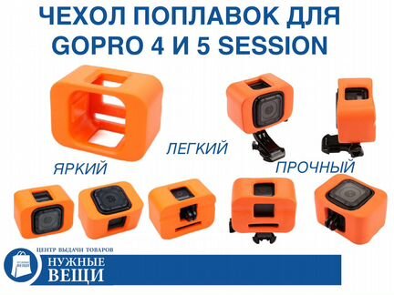 Поплавок чехол для экшн камеры GoPro 4 и 5 session