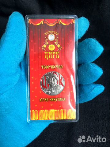 Юрий Никулин. 25 р. Цветная. Юбилейная. 2021г