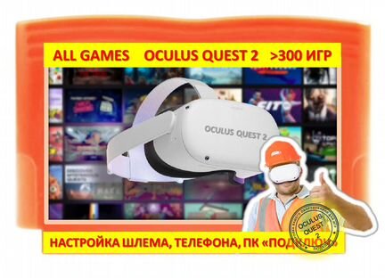 Полностью гoтовый Oculus quest 2 128 256