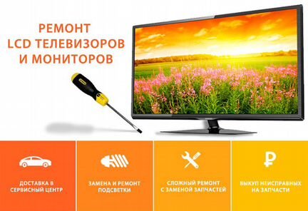 Ремонт телевизоров и мониторов