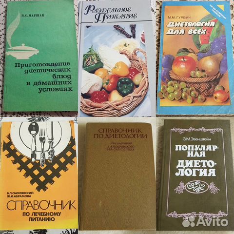 Диетология, лечебное, раздельное питание, лот книг