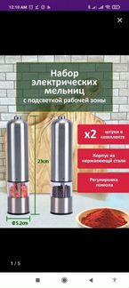 Набор электромельниц