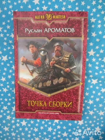 Р. Ароматов. Точка сборки. 2008 год