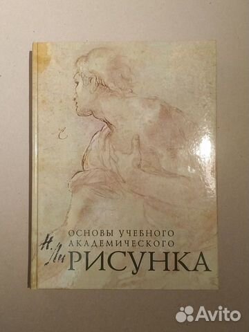 Николай ли основы академического рисунка скачать бесплатно на андроид