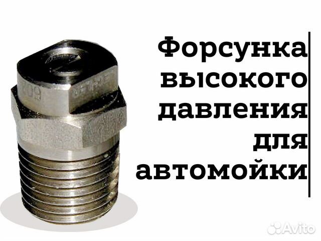 Форсунка для автомойки