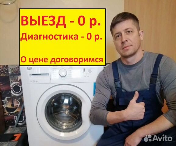 Ремонт стиральных машин Выезд