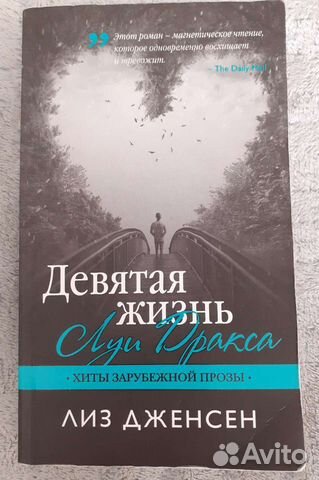 Девятая жизнь Луи Дракса Л. Дженсен