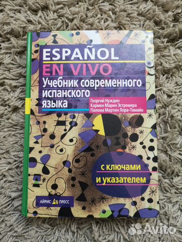 Учебник современного испанского языка с ключами