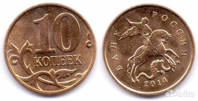 10 копеек Россия (все года)