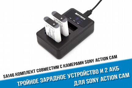 Тройная зарядка Sony X3000 + 2 аккумулятора Sony