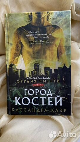 Кассандра Клэр «Город костей»