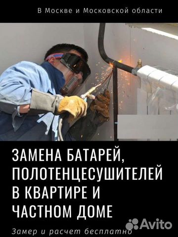 Услуги Сварщика/Замена Радиаторов/Стояко отопления