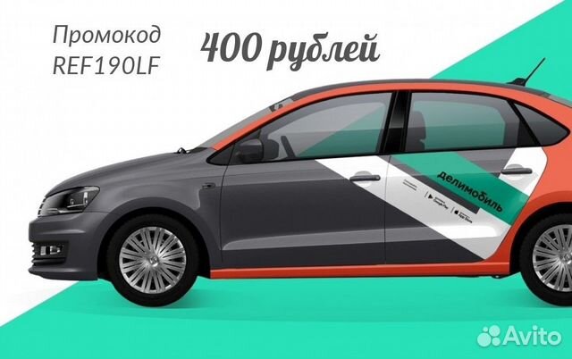 Промокод делимобиль