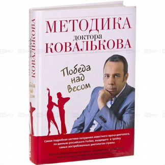 Методика доктора Ковалькова. Победа над весом