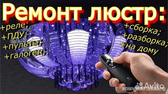 Электрик,ремонт люстр