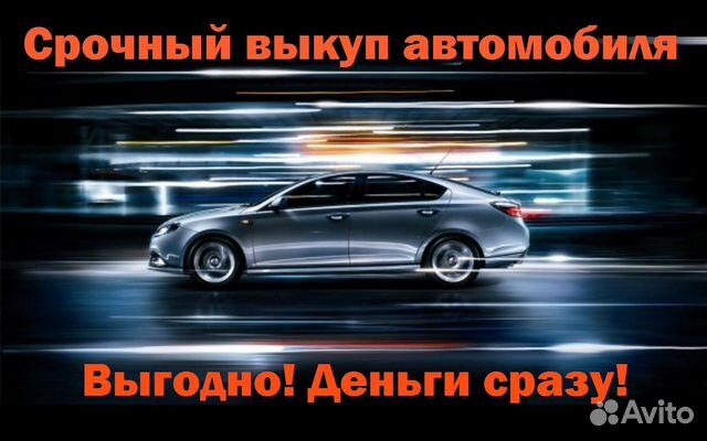 Срочный выкуп автомобилей