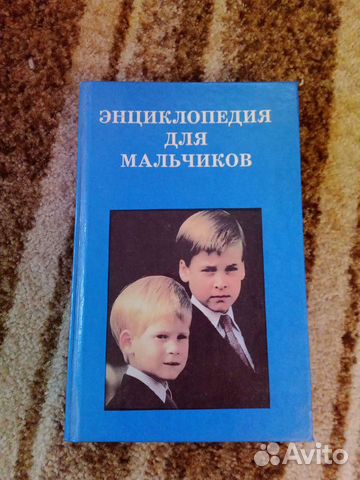 Энциклопедия для мальчиков