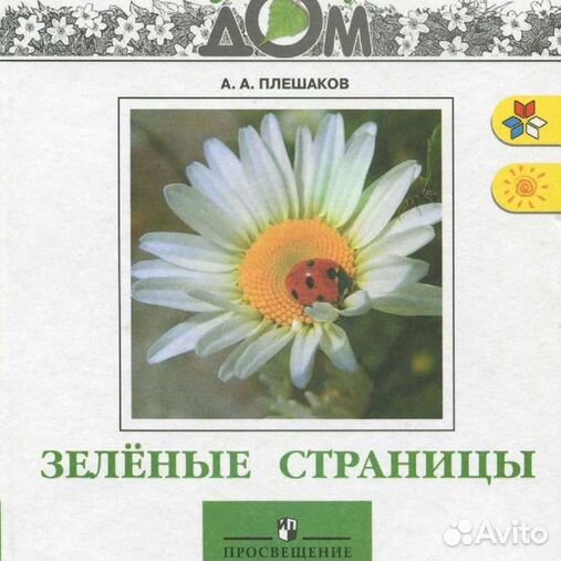 Зеленые страницы плешаков. Плешаков, Андрей Анатольевич зеленые страницы. Плешаков окружающий мир зеленые страницы. Зеленый дом Плешаков.