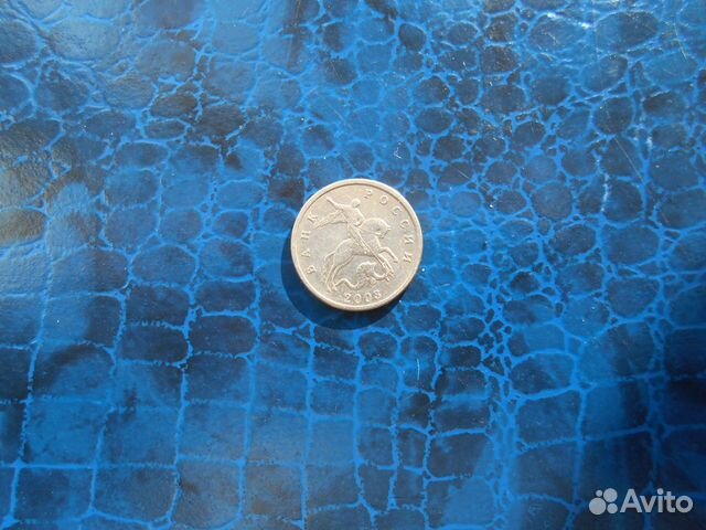 5 коп 2003г без буквы