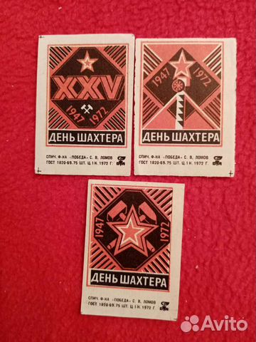 Спичечные этикетки. День шахтёра