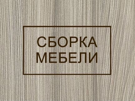 Сборка, установка и ремонт мебели