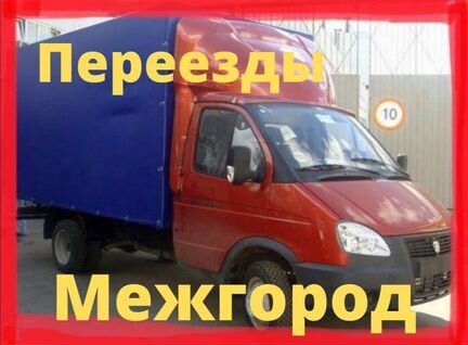Переезд из Анапы Грузоперевозки Газель Межгород