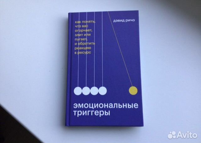 Эмоциональные триггеры отзывы. Дэвид Ричо эмоциональные триггеры. Эмоциональные триггеры книга. Дэвид Ричо книги. Дэвид Ричо эмоциональные триггеры читать.