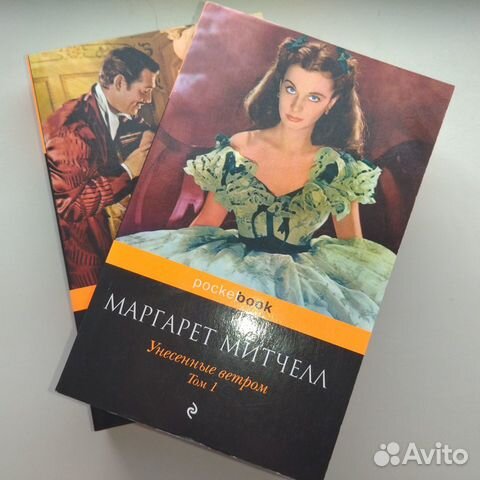 Митчелл М. - Унесённые ветром 1,2 том