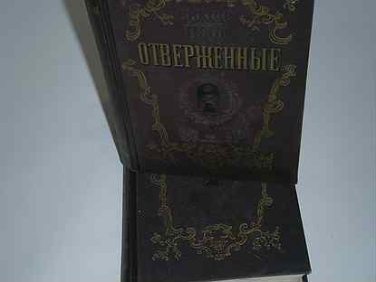 Книга и. 1948 том 2. Девид юм. "отверженные том 2". И.