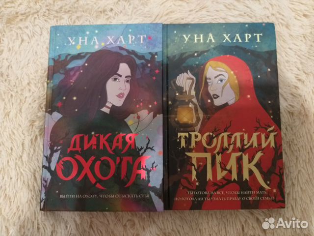 уна харт когда запоют. уна харт книги. троллей пик уна харт. уна харт "дикая охота". книга дикая охота (харт у.