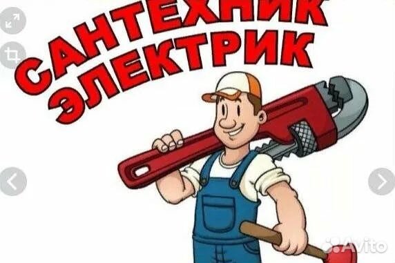 Сантехник электрик