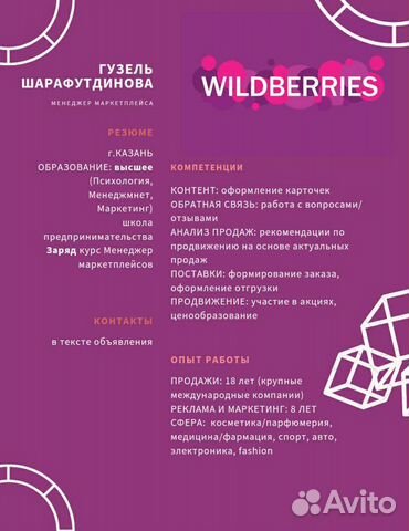 Эксперт по работе с маркетплейсами (Wildberries