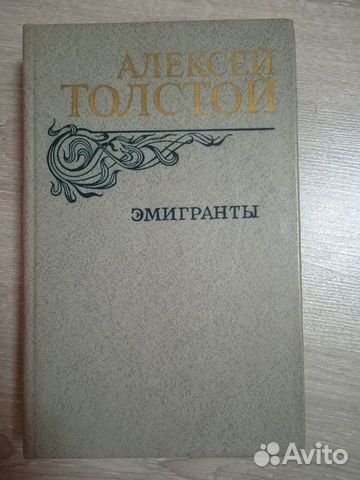 Алексей Толстой эмигранты