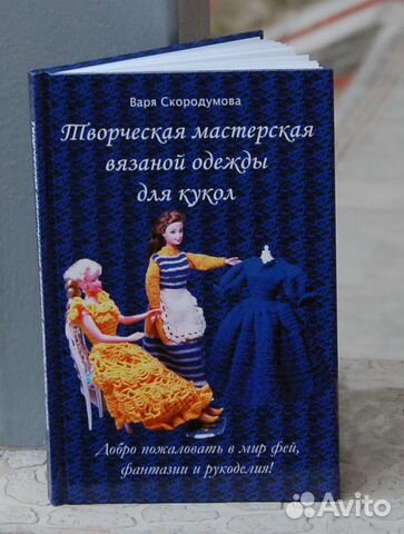 Книга по созданию одежды для кукол