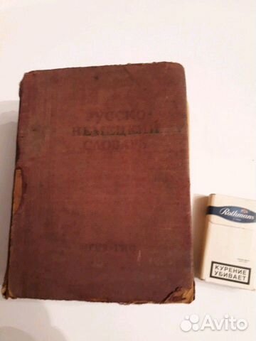 Словарь русско-немецкий 1948 года выпуска